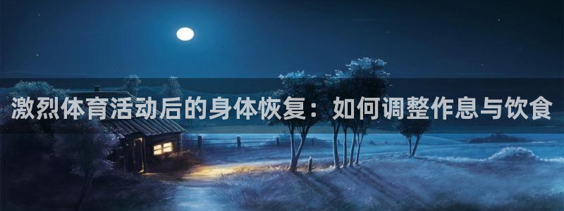 熊猫体育免费下载：激烈体育活动后的身体恢复：如何调整作息与饮食
