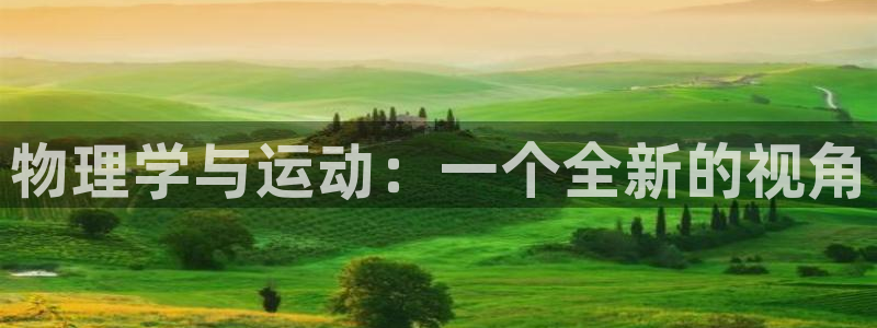 熊猫体育nba：物理学与运动：一个全新的视角