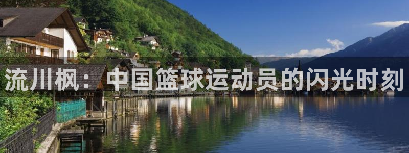 熊猫体育在线：流川枫：中国篮球运动员的闪光时刻