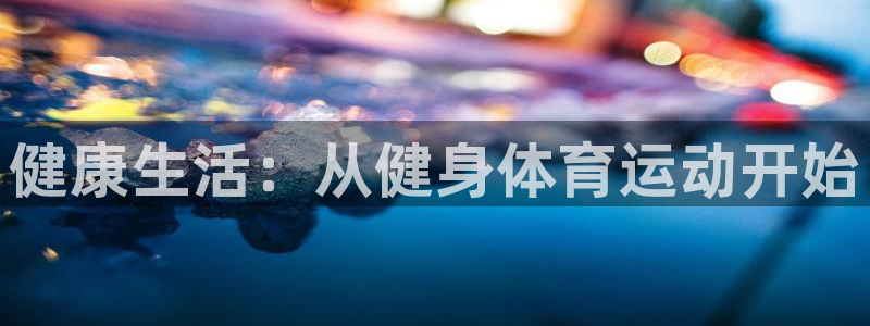 熊猫体育平台：健康生活：从健身体育运动开始