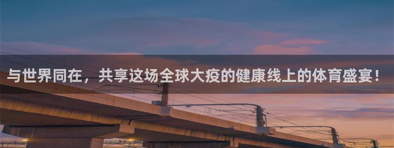 熊猫体育手机版：与世界同在，共享这场全球大疫的健康线上的体育盛宴！