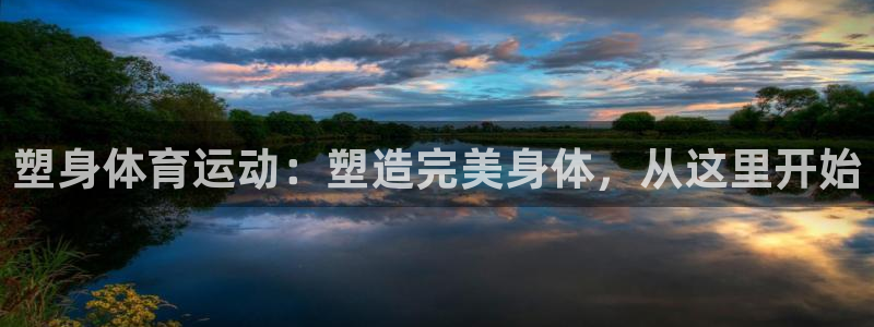 熊猫体育免费下载：塑身体育运动：塑造完美身体，从这里开始