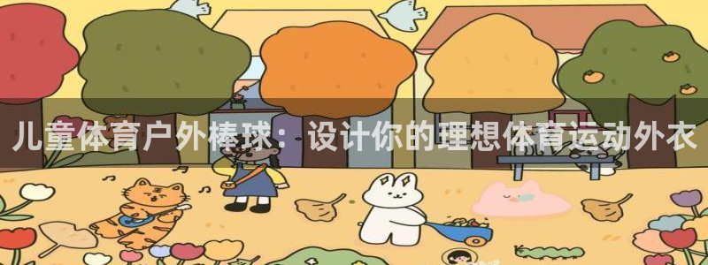 下载熊猫体育：儿童体育户外棒球：设计你的理想体育运动外衣