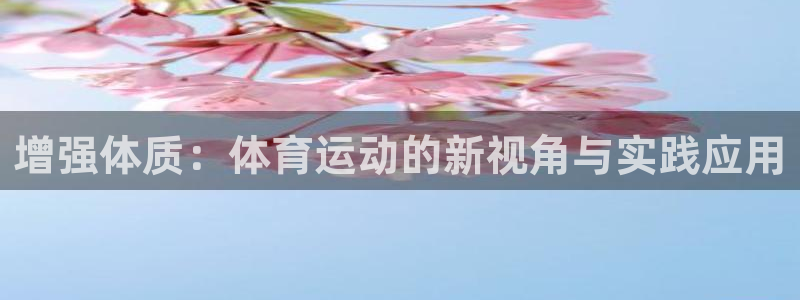 熊猫体育公园：增强体质：体育运动的新视角与实践应用