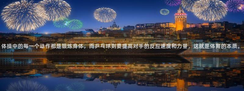动感熊猫体育公园：体操中的每一个动作都是锻炼身体，而乒乓球则要提高对手的反应速度和力量，这就是体育的本质。