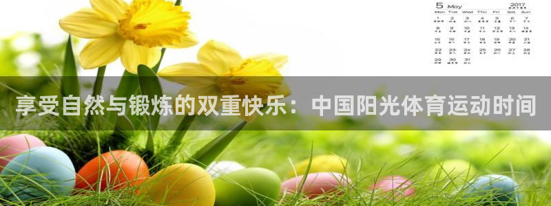 熊猫体育：享受自然与锻炼的双重快乐：中国阳光体育运动时间