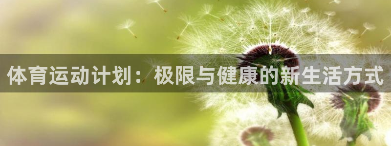 熊猫体育公园价格：体育运动计划：极限与健康的新生活方式