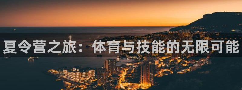 181熊猫体育：夏令营之旅：体育与技能的无限可能
