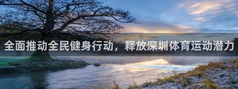 熊猫体育nba：全面推动全民健身行动，释放深圳体育运动潜力