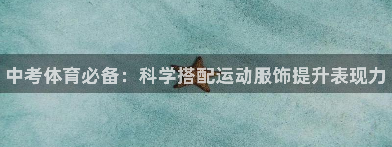 熊猫体育在线：中考体育必备：科学搭配运动服饰提升表现力